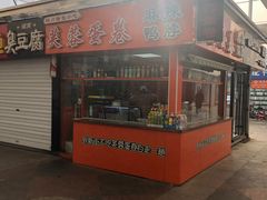 门面-芙蓉蛋卷(新街店)