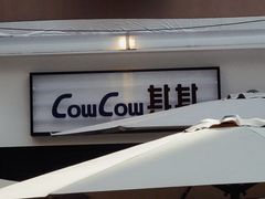 -CowCow其其·牛杂咖啡公司(六运店)