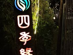 -陶缘一号·四季缘·老字号顺德菜·户外婚礼家宴(西滘店)
