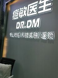 -痘敏医生专业祛痘连锁
