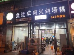 -攀枝花·任德琼·盐边羊肉米线