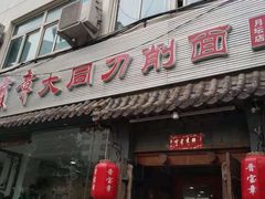 门面-晋宝章大同刀削面(月坛店)