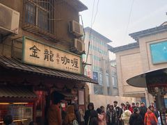 门面-金龙咖喱