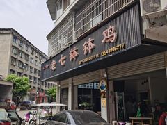 门面-老七钵钵鸡