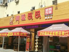 门面-阿里巴巴海鲜烧烤家常菜(黄岛店)