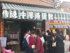 -传说中那条蛋散