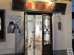 -阿木舂记·特色小吃(平江路店)