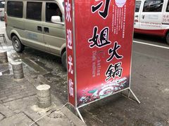 -刁姐火锅(五小区店)