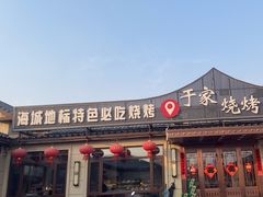 -于家烧烤(三里桥店)