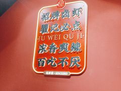 -聚味瞿记·龙虾堂(天元店)