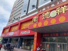 门面-老德祥酒店(德兴店)