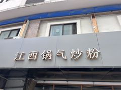 -赣南粉局·江西小炒·锅气炒粉(人民广场店)