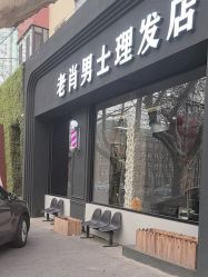 -老肖男士理发店