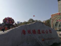 -唐城墙遗址公园