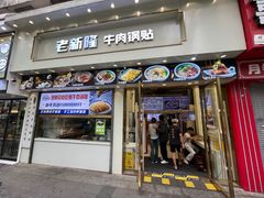 -老新隆牛肉锅贴(新街口店)