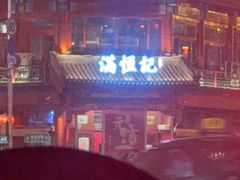 -牛街清真满恒記(平安里西大街店)