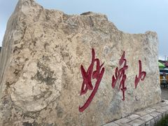 -妙峰山风景名胜区
