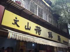-文山荷鲜居(翠湖店)