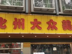 门面-化州大众美食城(宝安老牌店)