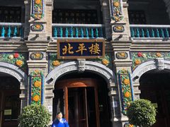 -北平楼·烤鸭·北京菜(牡丹园店)