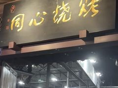 -同心烧烤(总店)