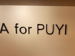 -溥仪眼镜PUYI OPTICAL(国贸商城店)