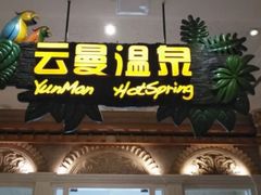 -杭州第一世界大酒店·云曼温泉