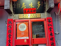 -多味居(剪子巷店)