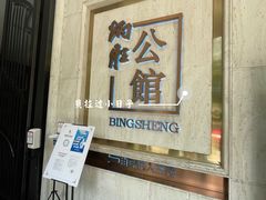 门面-炳胜公馆(珠江新城店)