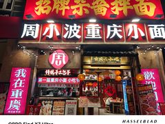 -周小波重庆小面·重庆名小吃(邹容路店)