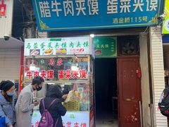 -老马家马蓉蛋菜夹馍·腊牛肉夹馍(回民街店)