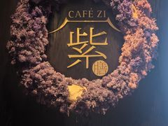 -王府井文华东方酒店-紫膳餐厅