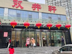 -双井轩(双井店)