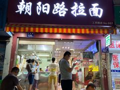 门面-朝阳路拉面店