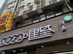 -建基泡馍·西安老字号·清真(永宁店)