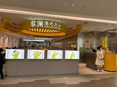 门头-蔡澜点心·粤菜(赛格国际购物中心店)
