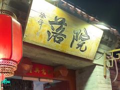 -院落新京菜·烤鸭(地安门店)