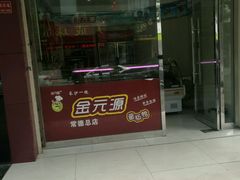 门面-金元源酱板鸭(常德总店)