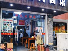 门面-无名氏面馆(邮电路店)