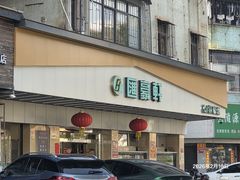 -汇豪轩(光明东路店)