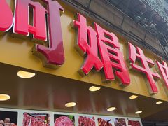 -阿娟牛肉丸·手打牛肉丸·现做现卖