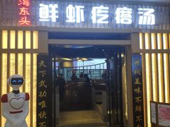 门面-海东头·疙瘩汤(万达四楼店)