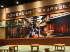 -大江户·温泉洗浴(浑南店)