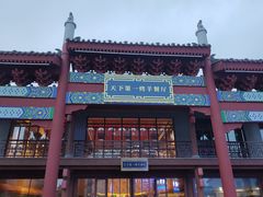 -马镇烤全羊