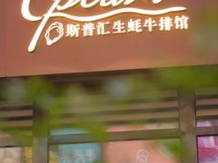 -斯普汇生蚝牛排馆(中骏世界城店)