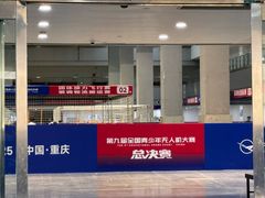 -重庆国际会议展览中心