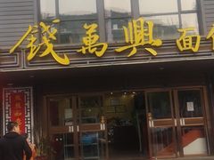 门面-钱万兴(塔园路店)