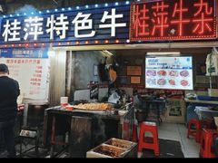 -桂萍特色牛筋牛杂(长堤街总店)