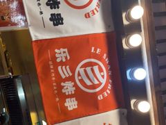 -乐彡炸串·烤苕皮(西单华威约饭街店)