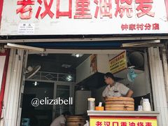 门面-汉口重油烧卖(钟家村店)